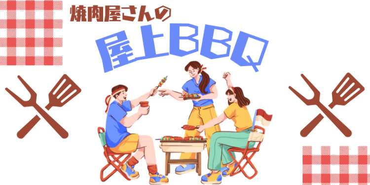 焼肉屋さんの屋上BBQ